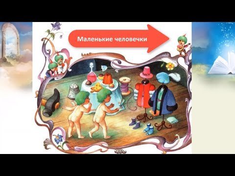 Маленькие человечки братья гримм рисунки детей фото