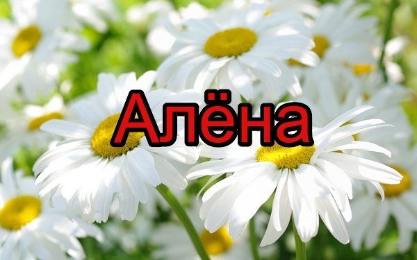 Картинки цветы алене фото