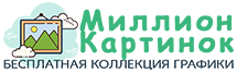 МИЛЛИОН КАРТИНОК